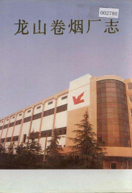 《龙山卷烟厂志》.pdf电子版_湖南省志缩略图