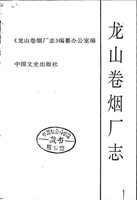 《龙山卷烟厂志》.pdf电子版_湖南省志预览图1