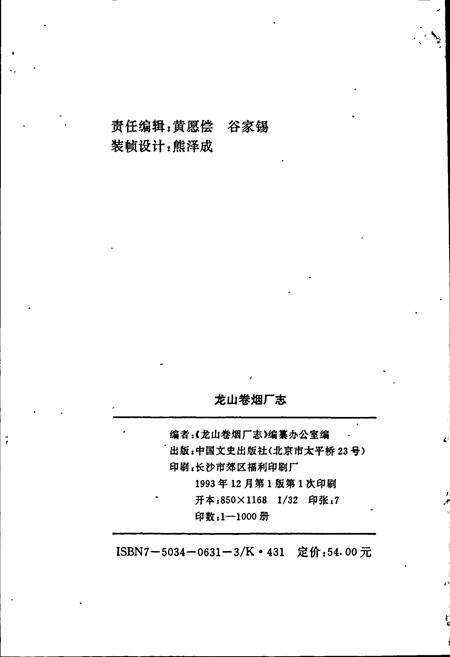 《龙山卷烟厂志》.pdf电子版_湖南省志预览图2