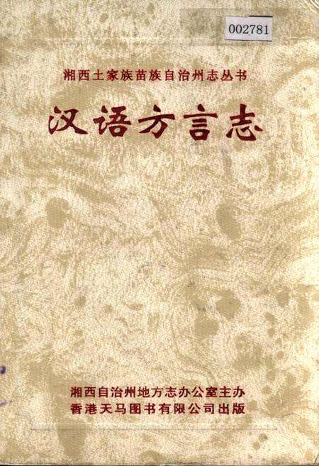 《湘西土家族苗族自治州志 汉语方言志》.pdf电子版_湖南省志缩略图