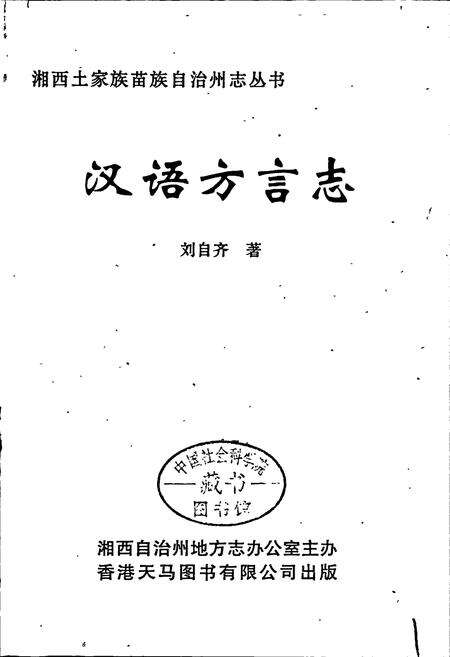 《湘西土家族苗族自治州志 汉语方言志》.pdf电子版_湖南省志预览图1