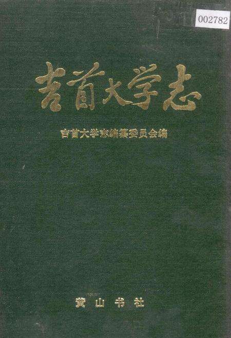 《吉首大学志》.pdf电子版_湖南省志缩略图