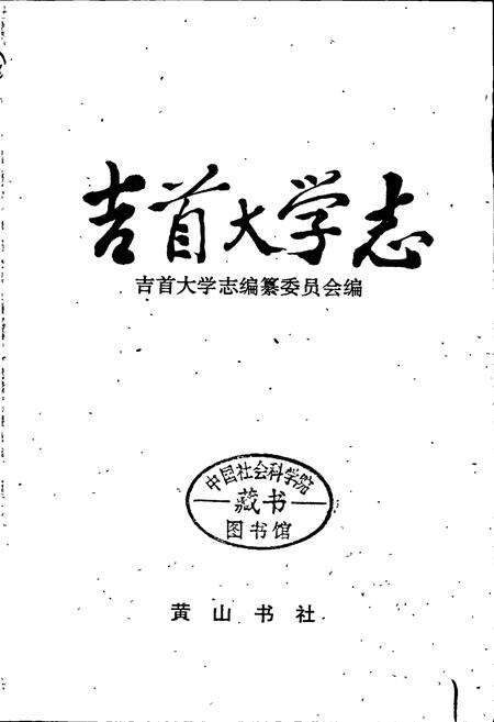 《吉首大学志》.pdf电子版_湖南省志预览图1