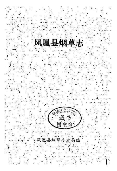 《湖南省凤凰县 烟草志》.pdf电子版_湖南省志预览图1