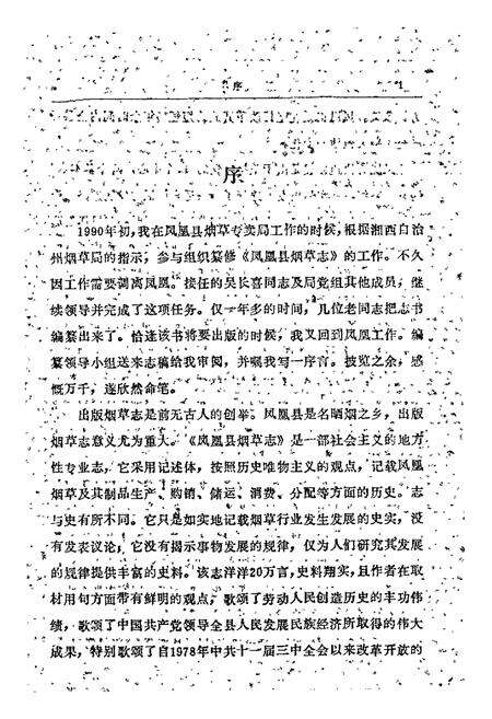 《湖南省凤凰县 烟草志》.pdf电子版_湖南省志预览图4