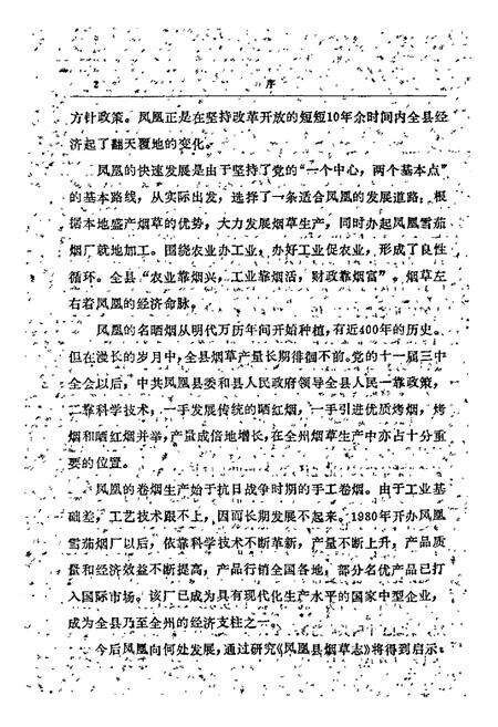 《湖南省凤凰县 烟草志》.pdf电子版_湖南省志预览图5