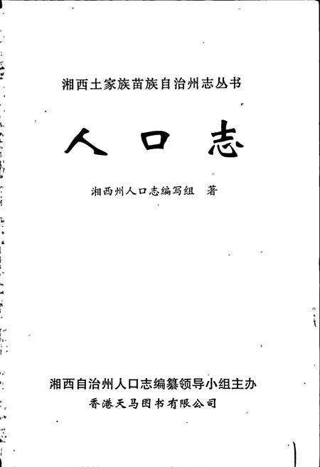 《湘西土家族苗族自治州志 人口志》.pdf电子版_湖南省志预览图1