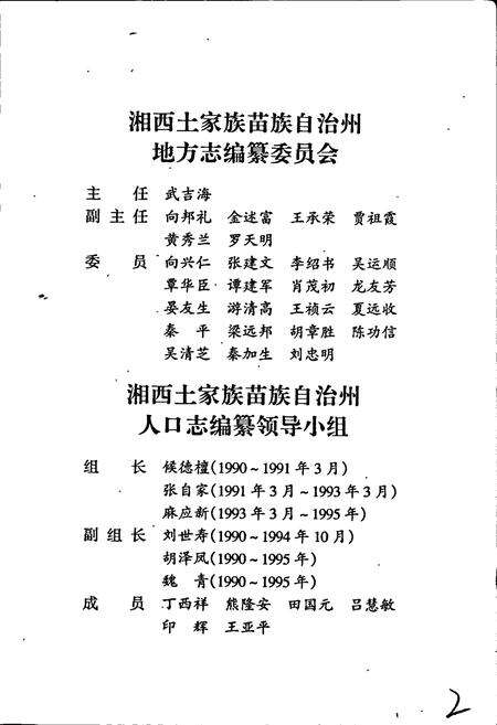 《湘西土家族苗族自治州志 人口志》.pdf电子版_湖南省志预览图2