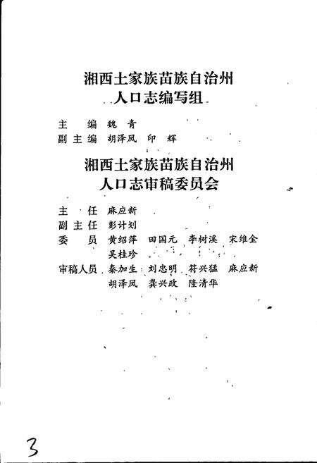 《湘西土家族苗族自治州志 人口志》.pdf电子版_湖南省志预览图4