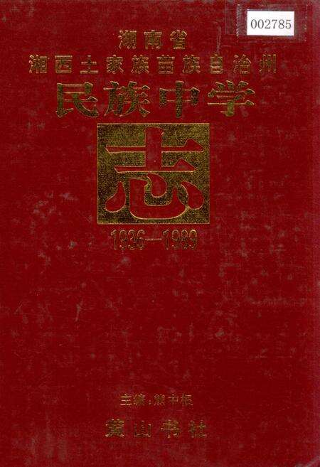 《湖南省湘西土家族苗族自治州 民族中学志》.pdf电子版_湖南省志缩略图