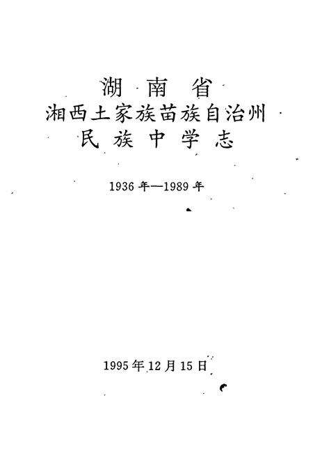 《湖南省湘西土家族苗族自治州 民族中学志》.pdf电子版_湖南省志预览图1