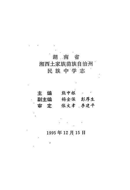 《湖南省湘西土家族苗族自治州 民族中学志》.pdf电子版_湖南省志预览图2