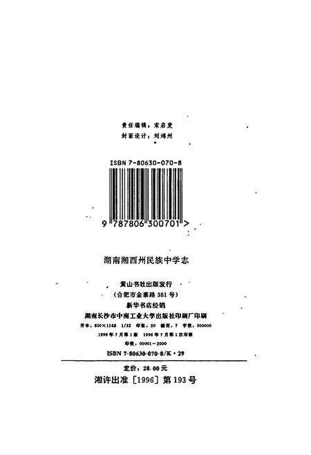 《湖南省湘西土家族苗族自治州 民族中学志》.pdf电子版_湖南省志预览图3