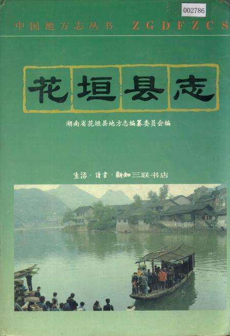 《花垣县志》.pdf电子版_湖南省志缩略图
