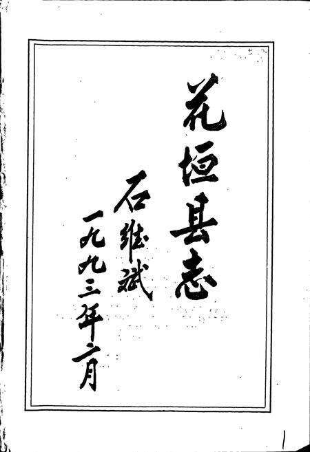 《花垣县志》.pdf电子版_湖南省志预览图1
