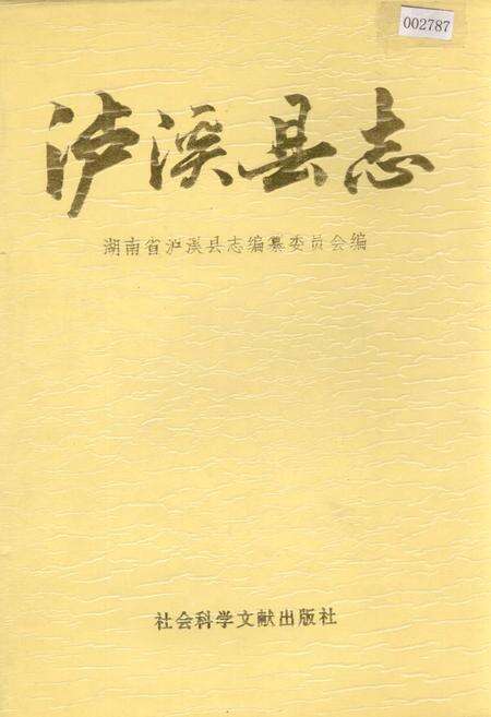 《泸溪县志》.pdf电子版_湖南省志缩略图