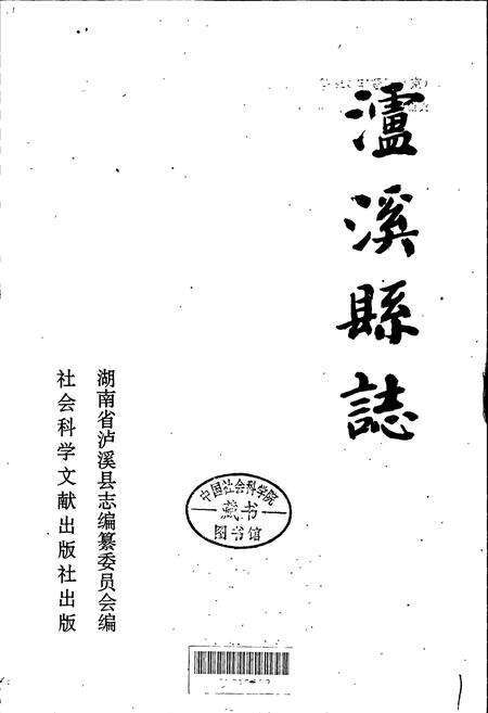 《泸溪县志》.pdf电子版_湖南省志预览图1