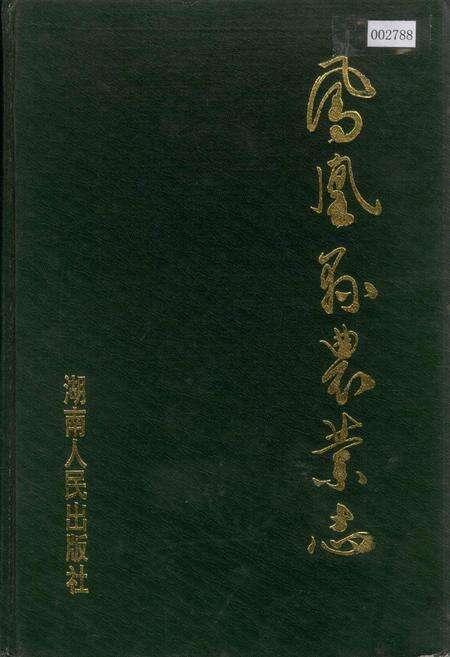 《凤凰县农业志》.pdf电子版_湖南省志缩略图