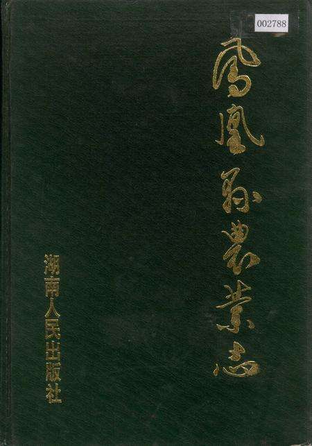 《凤凰县农业志》.pdf电子版_湖南省志预览图1