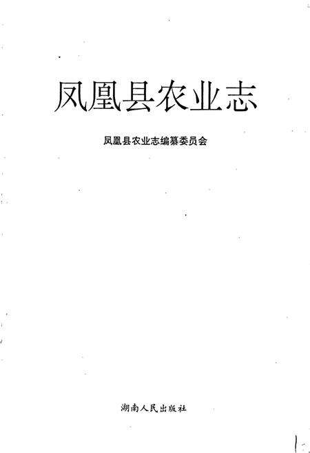 《凤凰县农业志》.pdf电子版_湖南省志预览图2