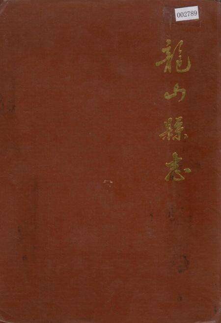 《龙山县志》.pdf电子版_湖南省志缩略图
