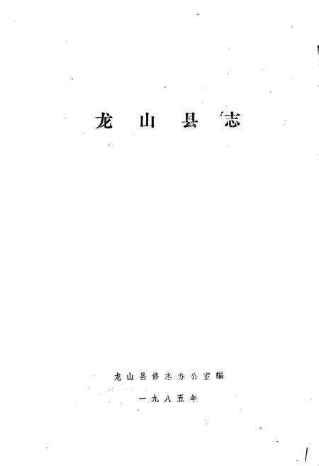 《龙山县志》.pdf电子版_湖南省志预览图1