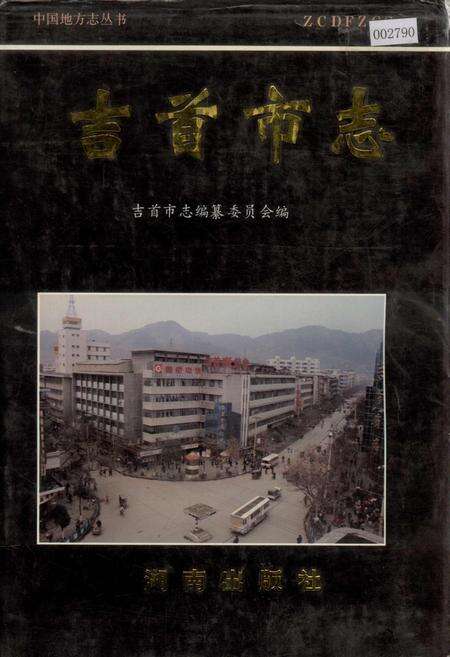 《吉首市志》.pdf电子版_湖南省志缩略图