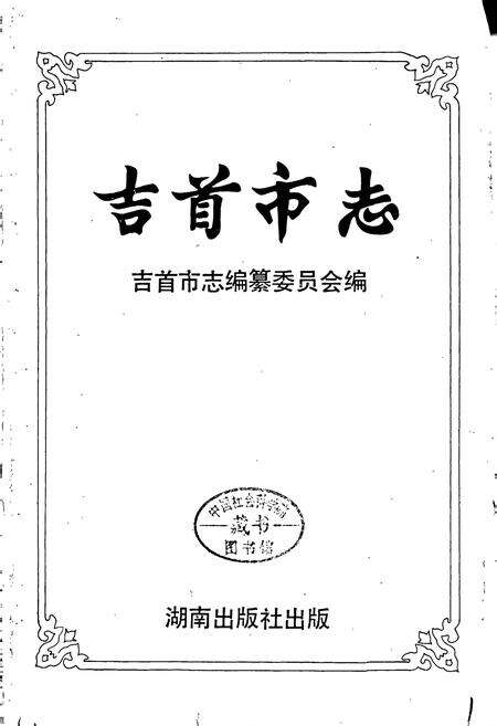 《吉首市志》.pdf电子版_湖南省志预览图1