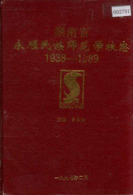《湖南省永顺民族师范学校志》.pdf电子版_湖南省志缩略图
