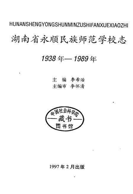 《湖南省永顺民族师范学校志》.pdf电子版_湖南省志预览图1