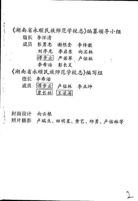 《湖南省永顺民族师范学校志》.pdf电子版_湖南省志预览图2