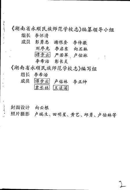 《湖南省永顺民族师范学校志》.pdf电子版_湖南省志预览图3