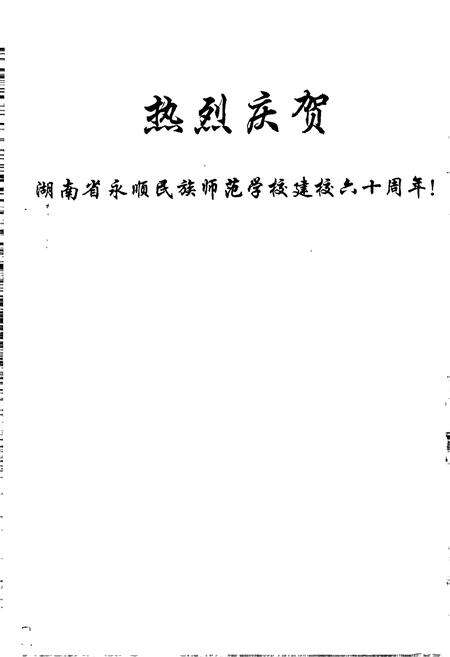 《湖南省永顺民族师范学校志》.pdf电子版_湖南省志预览图4