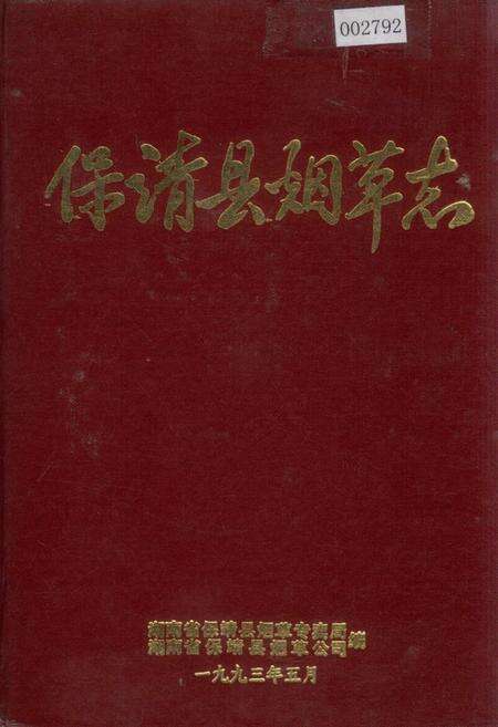 《保靖县烟草志》.pdf电子版_湖南省志缩略图