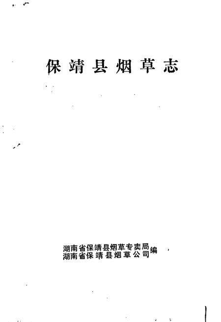 《保靖县烟草志》.pdf电子版_湖南省志预览图1