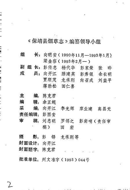 《保靖县烟草志》.pdf电子版_湖南省志预览图2