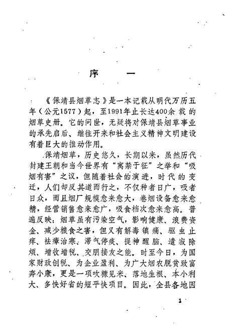 《保靖县烟草志》.pdf电子版_湖南省志预览图3