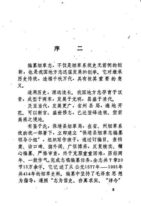《保靖县烟草志》.pdf电子版_湖南省志预览图5