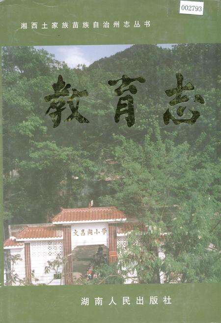 《湘西土家族苗族自治州志 教育志》.pdf电子版_湖南省志缩略图