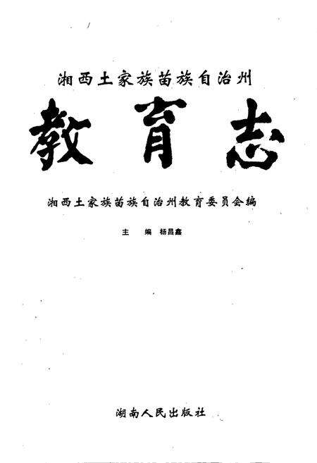《湘西土家族苗族自治州志 教育志》.pdf电子版_湖南省志预览图1
