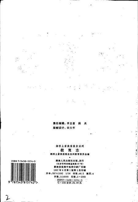 《湘西土家族苗族自治州志 教育志》.pdf电子版_湖南省志预览图2