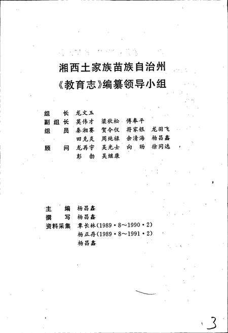 《湘西土家族苗族自治州志 教育志》.pdf电子版_湖南省志预览图3