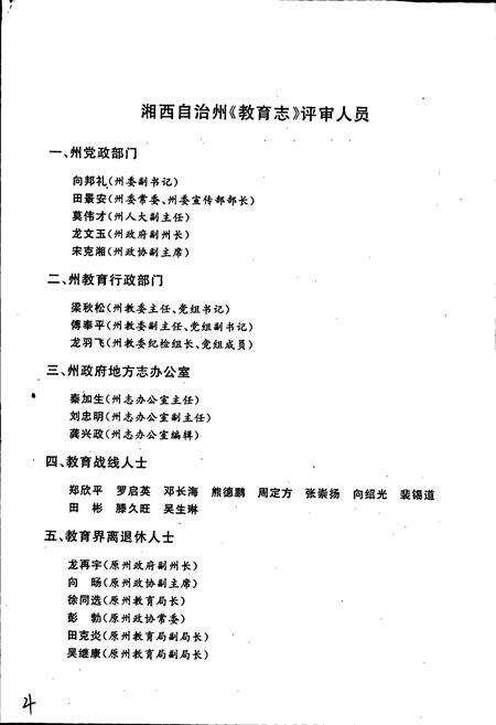 《湘西土家族苗族自治州志 教育志》.pdf电子版_湖南省志预览图4