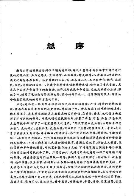 《湘西土家族苗族自治州志 教育志》.pdf电子版_湖南省志预览图5