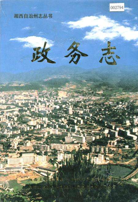 《湘西自治州志 政务志》.pdf电子版_湖南省志缩略图
