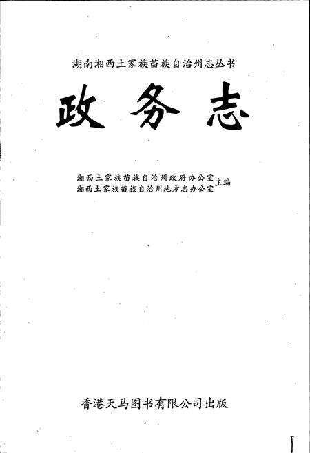 《湘西自治州志 政务志》.pdf电子版_湖南省志预览图1
