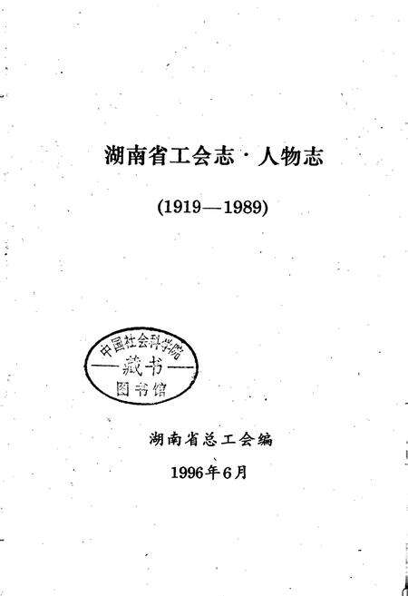 《湖南省工会志·人物志》.pdf电子版_湖南省志预览图1
