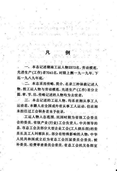 《湖南省工会志·人物志》.pdf电子版_湖南省志预览图3