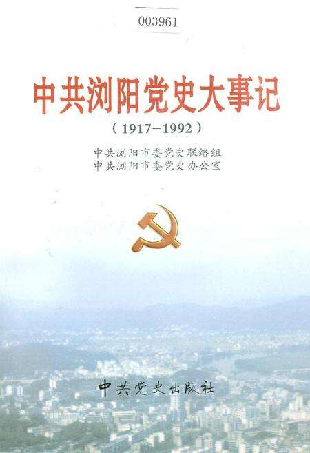《中共浏阳党史大事记》.pdf电子版_湖南省志缩略图