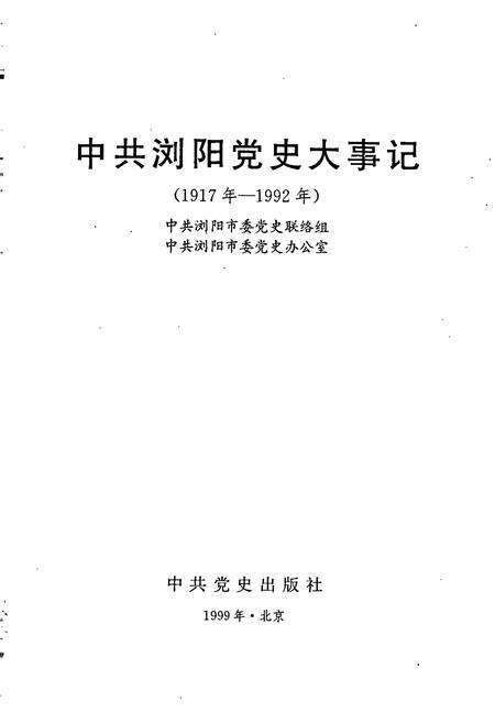 《中共浏阳党史大事记》.pdf电子版_湖南省志预览图1